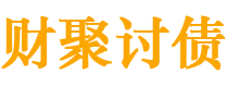 开平债务追讨催收公司